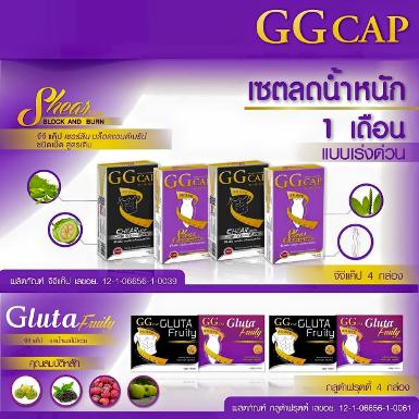 GG cap กลูต้าฟรุ้ตตี้ เซตลดน้ำหนัก 1 เดือน แบบเร่งด่วน